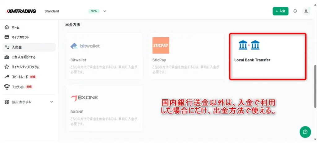 XMTradingで国内銀行送金によって出金する場合は「Local Bank Transfer」を選択