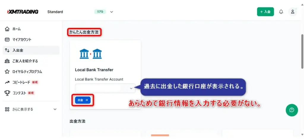 XMTradingで国内銀行送金を使って出金する場合は2回目以降が簡単