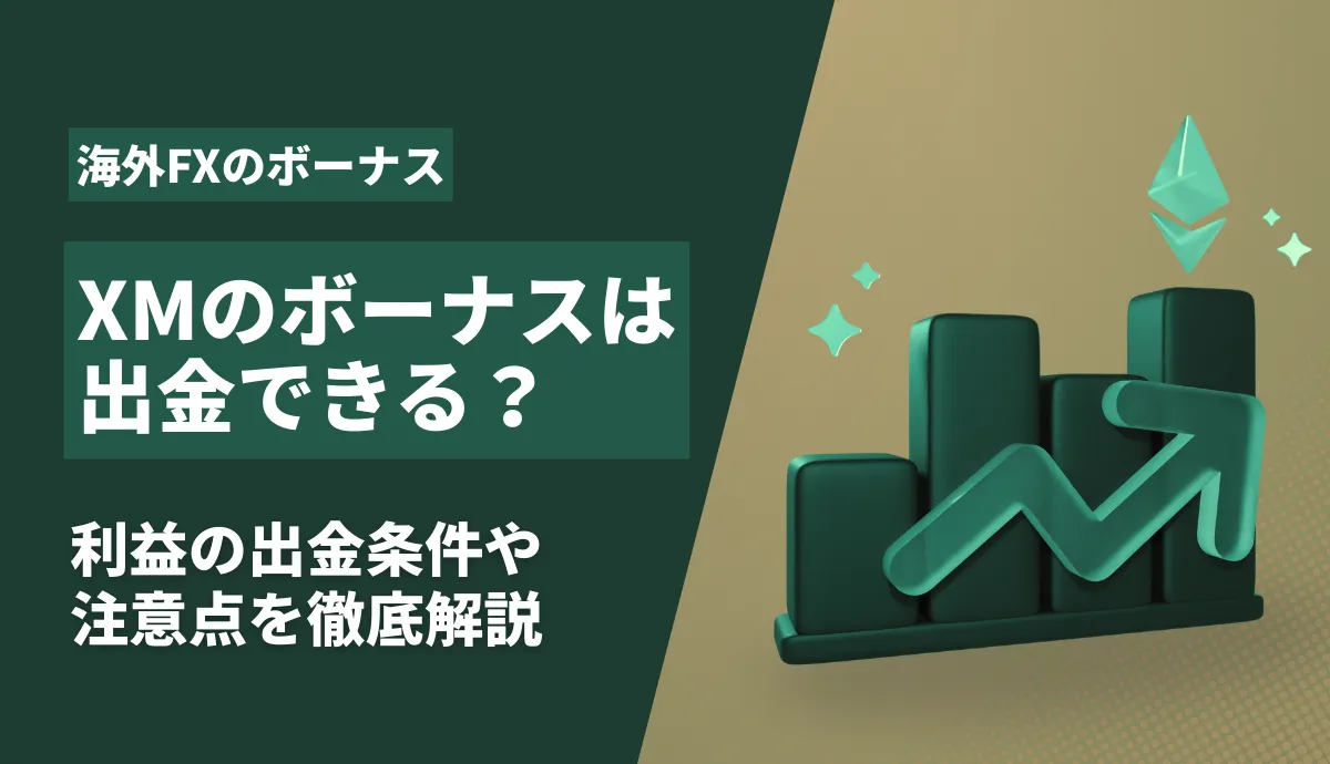 XMのボーナスは出金できる？アイキャッチ画像