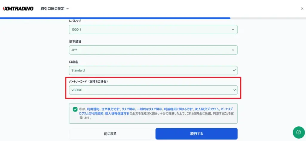 追加口座開設でパートナーコードを入力