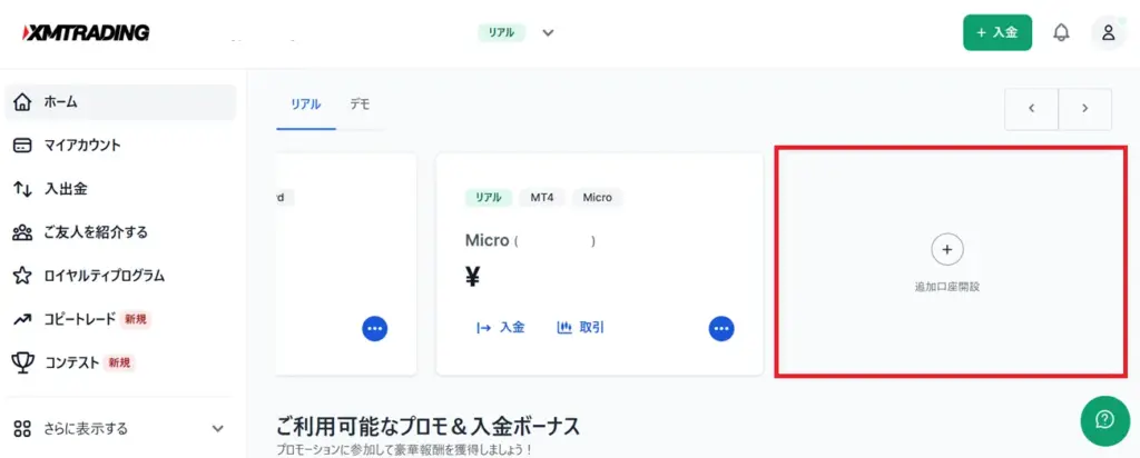 追加口座開設でパートナーコードを入金する手順