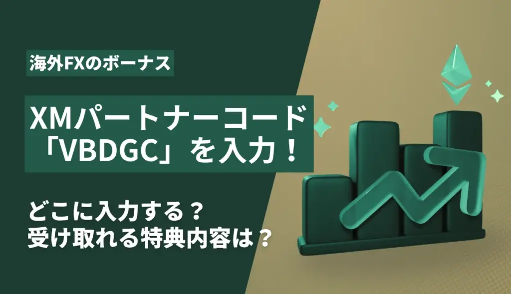 XMパートナーコードのアイキャッチ画像