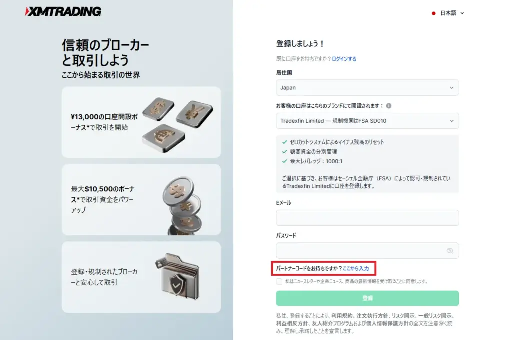 パートナーコードの入力手順①