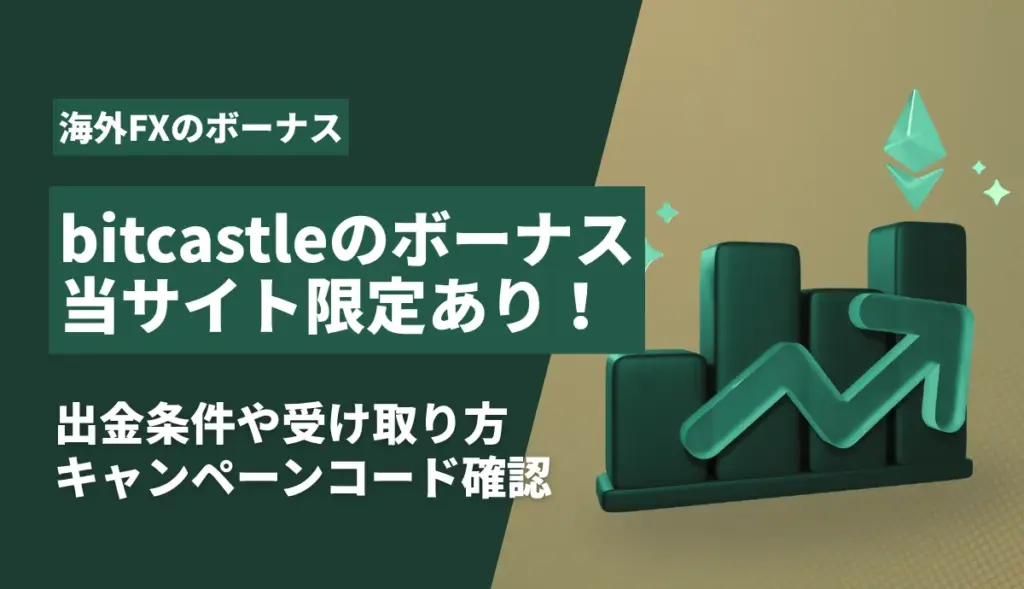 bitcastleボーナスのアイキャッチ画像