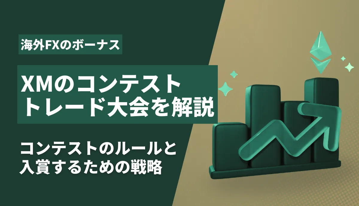 XMのトレードコンテストアイキャッチ画像
