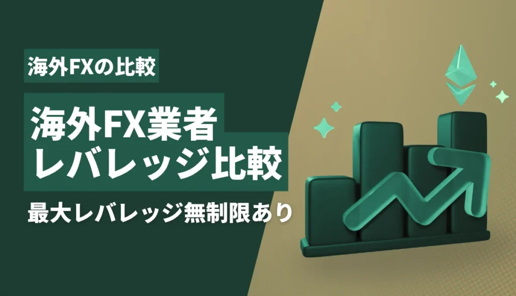 海外FXレバレッジのアイキャッチ画像