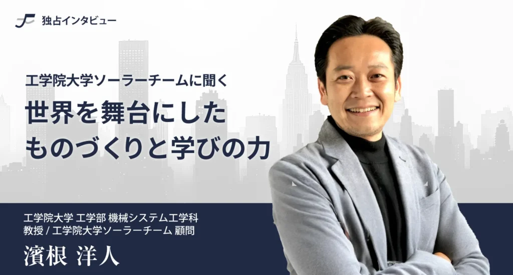 工学院大学 工学部 機械システム工学科 濱根洋人 教授 学生プロジェクト 工学院大学ソーラーチーム 顧問