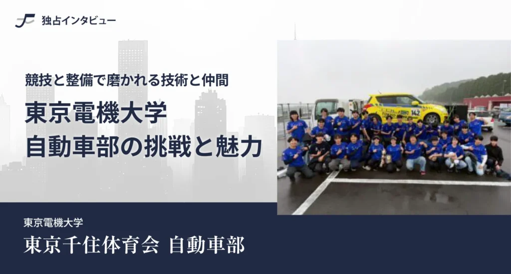 東京電機大学 自動車部