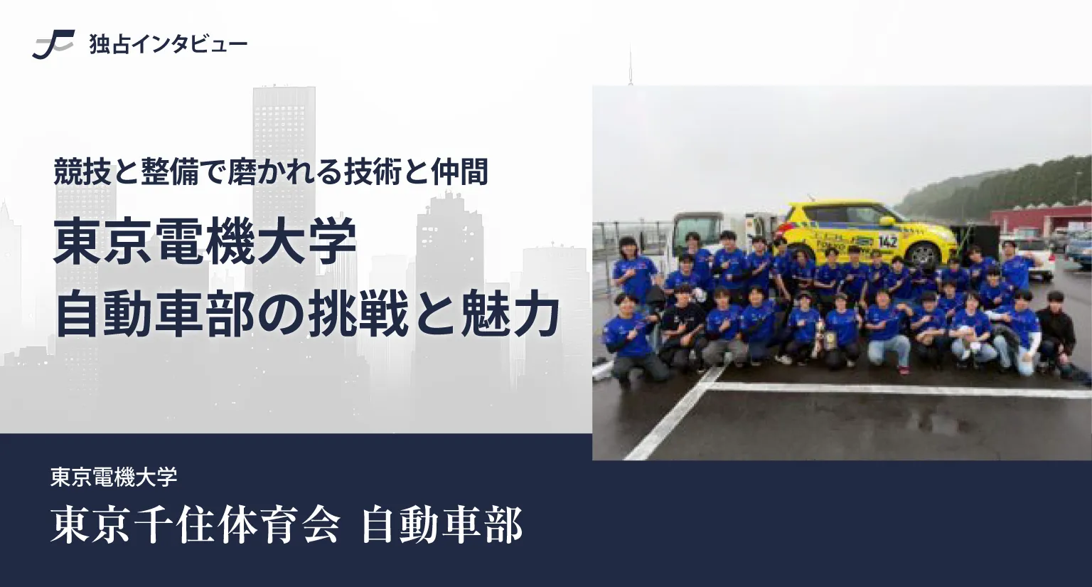 東京電機大学 自動車部